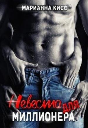 Обложка книги «Невеста для миллионера» — Марианна Кисс