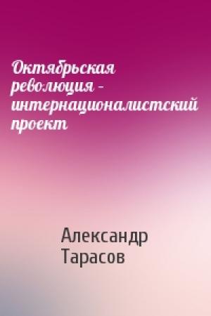Обложка книги «Октябрьская революция – интернационалистский проект» — Александр Тарасов
