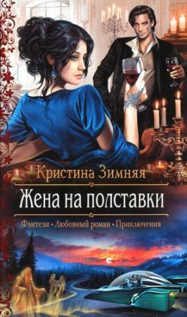 Обложка книги «Жена на полставки» — Кристина Зимняя