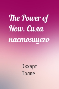 The Power of Now. Сила настоящего