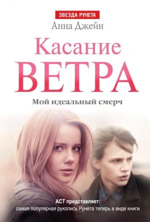 Обложка книги «Касание ветра. Мой идеальный смерч» — Анна Джейн
