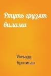 Ричард Бротиган - Ртуть грузят вилами
