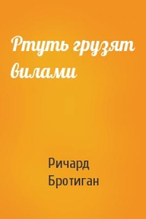 Обложка книги «Ртуть грузят вилами» — Ричард Бротиган