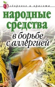 Галина Гальперина - Народные средства в борьбе с аллергией