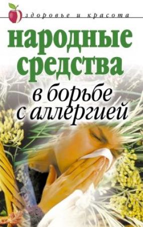 Обложка книги «Народные средства в борьбе с аллергией» — Галина Гальперина