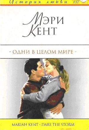 Обложка книги «Одни в целом мире» — Мэри Кент