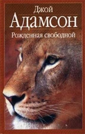 Обложка книги «Рожденная свободной» — Джой Адамсон