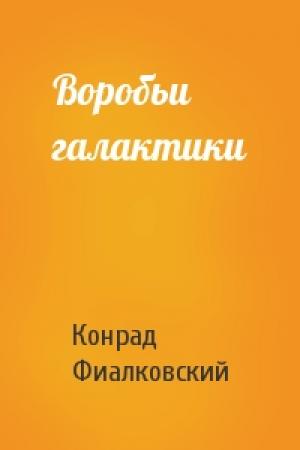Обложка книги «Воробьи галактики» — Конрад Фиалковский