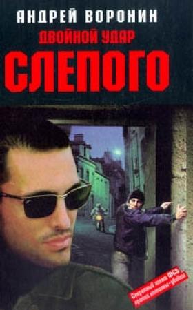 Обложка книги «Двойной удар Слепого» — Андрей Воронин