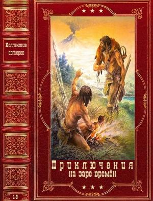 Обложка книги «Приключения на заре времён. Компиляция. Книги 1-8» — Владимир Уткин, Уильям Голдинг, Семён Каратов, Жозеф Рони-старший