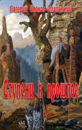 Обложка книги «Ступеньки в прошлое» — Валерий Иванов-Смоленский