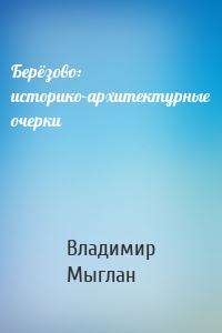 Берёзово: историко-архитектурные очерки