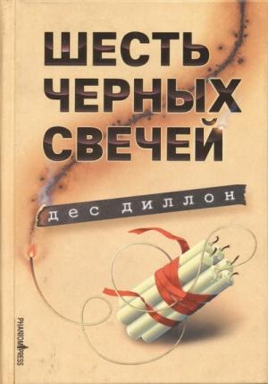 Обложка книги «Шесть черных свечей» — Дес Диллон