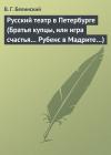 Виссарион Белинский - Русский театр в Петербурге (Братья купцы, или игра счастья… Рубенс в Мадрите…)