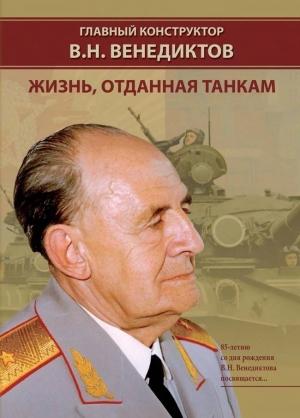Обложка книги «Главный конструктор В.Н. Венедиктов Жизнь, отданная танкам» — И. Баранов
