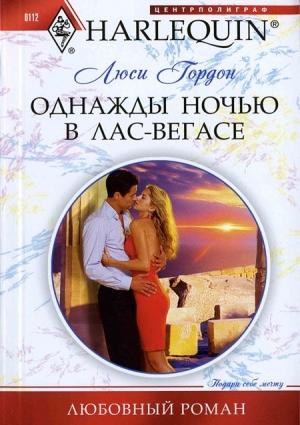 Обложка книги «Однажды ночью в Лас-Вегасе» — Люси Гордон