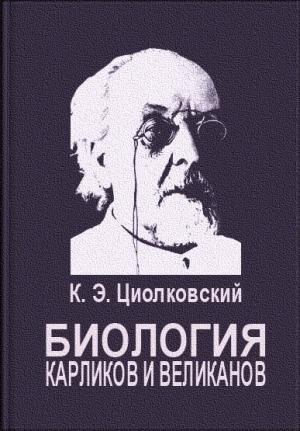 Обложка книги «Биология карликов и великанов» — Константин Циолковский