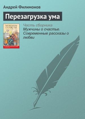 Обложка книги «Перезагрузка ума» — Андрей Филимонов