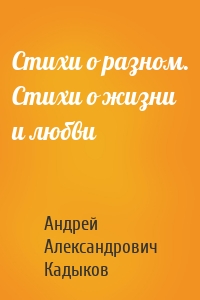 Стихи о разном. Стихи о жизни и любви