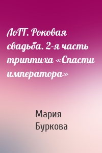 ЛоГГ. Роковая свадьба. 2-я часть триптиха «Спасти императора»