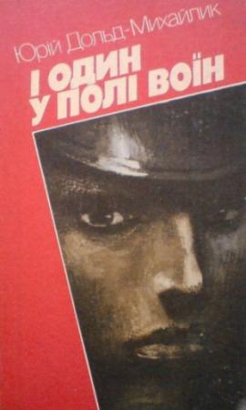 Обложка книги «І один у полі воїн» — Юрий Петрович Дольд-Михайлик