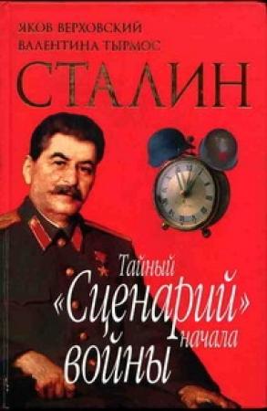 Обложка книги «Сталин. Тайный «Сценарий» начала войны» — Яков Верховский, Валентина Тырмос