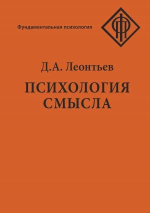 Обложка книги «Психология смысла: природа, строение и динамика смысловой реальности» — Дмитрй Алексеевич Леонтьев