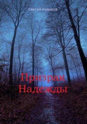 Обложка книги «Призрак Надежды» — Сергей Новиков