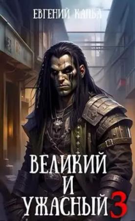 Обложка книги «Великий и Ужасный 3» — Евгений Капба