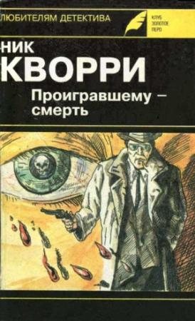 Обложка книги «Необходимо исчезнуть» — Ник Кварри