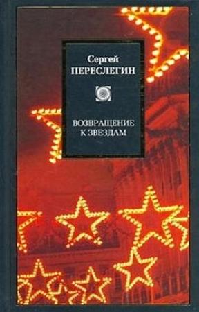 Обложка книги «Возвращение к звездам: фантастика и эвология» — Сергей Переслегин