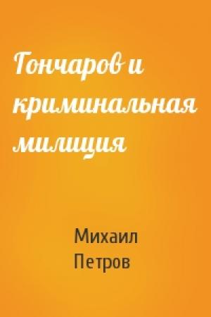 Обложка книги «Гончаров и криминальная милиция» — Михаил Петров