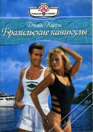 Обложка книги «Бразильские каникулы» — Джейн Харри