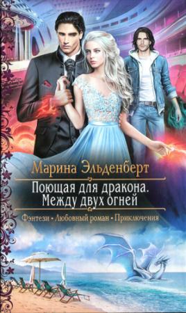 Обложка книги «Между двух огней» — Марина Эльденберт