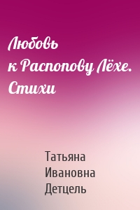Любовь к Распопову Лёхе. Стихи