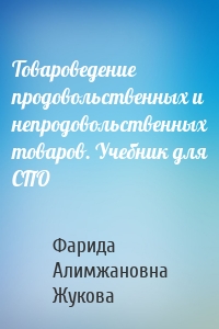 Товароведение продовольственных и непродовольственных товаров. Учебник для СПО