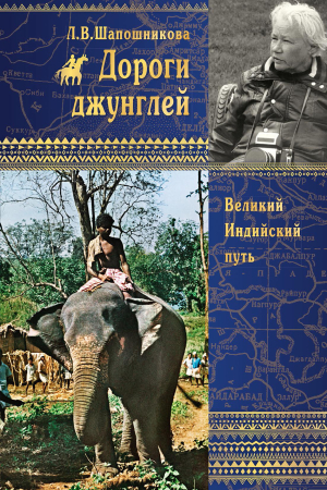 Обложка книги «Дороги джунглей. Великий Индийский путь» — Людмила Шапошникова