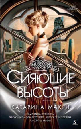 Обложка книги «Сияющие высоты» — Катарина Макги