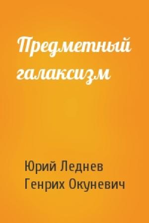 Обложка книги «Предметный галаксизм» — Юрий Макарович Леднев