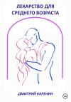 Дмитрий Каренин - Лекарство для среднего возраста