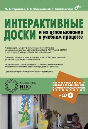 Обложка книги «Интерактивные доски и их использование в учебном процессе» — М. Горюнова, Т. Семенова, М. Солоневичева