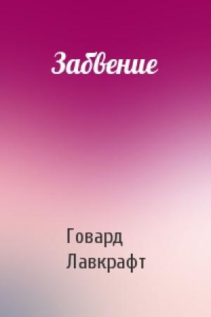 Обложка книги «Забвение» — Говард Лавкрафт