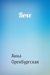 Вече