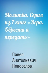 Молитва. Серия из 7 книг «Вера. Обрести и передать»