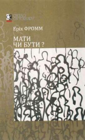 Обложка книги «Мати чи бути?» — Эрих Зелигманн Фромм