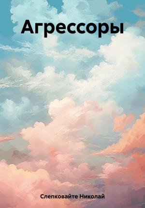 Обложка книги «Агрессоры» — Николай Слепковайте
