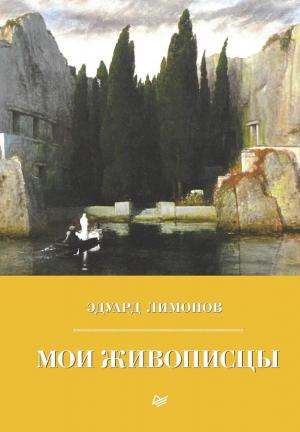 Обложка книги «Мои живописцы» — Эдуард Лимонов