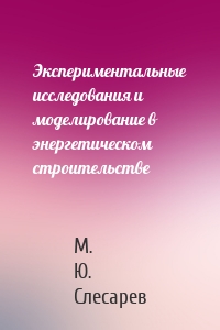Экспериментальные исследования и моделирование в энергетическом строительстве