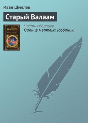 Обложка книги «Старый Валаам» — Иван Шмелев