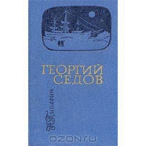 Обложка книги «Георгий Седов» — Николай Пинегин